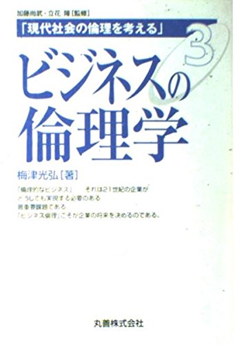 現代社会の倫理を考える〈3〉ビジネスの倫理学 (現代社会の倫理を