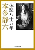 本多静六自伝 体験八十五年 近代経済人文庫