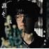 海蔵亮太「誰そ彼(Amazon.co.jp限定 / TYPE-B / メガジャケ付)」