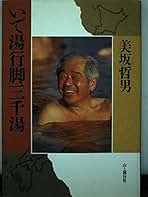 美坂哲男　諸国いで湯案内全巻他11冊をまとめて 美坂哲男 諸国いで湯案内全巻他11冊をまとめて - メルカリ