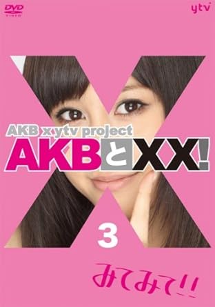 Amazon Amazon Co Jp 公式ショップ限定 Akbとxx 3 Dvd お笑い バラエティ