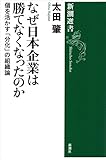 なぜ日本企業は勝てなくなったのか―個を活かす「分化」の組織論―（新潮選書）