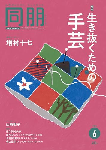 月刊『同朋』誌　2025年6月号