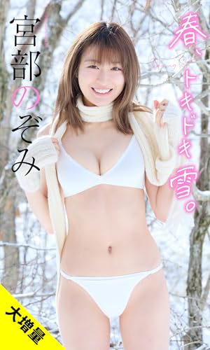 【大増量】宮部のぞみ写真集「春、トキドキ雪。」 (週プレ PHOTO BOOK)