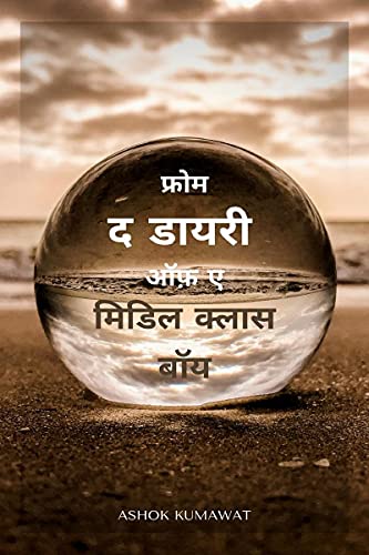 From the Diary of a Middle Class Boy in Hindi / फ्रोम द डायरी ऑफ़ ए ... बॉय (Hindi Edition)