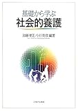 110円(2640円安い)「基礎から学ぶ社会的養護」