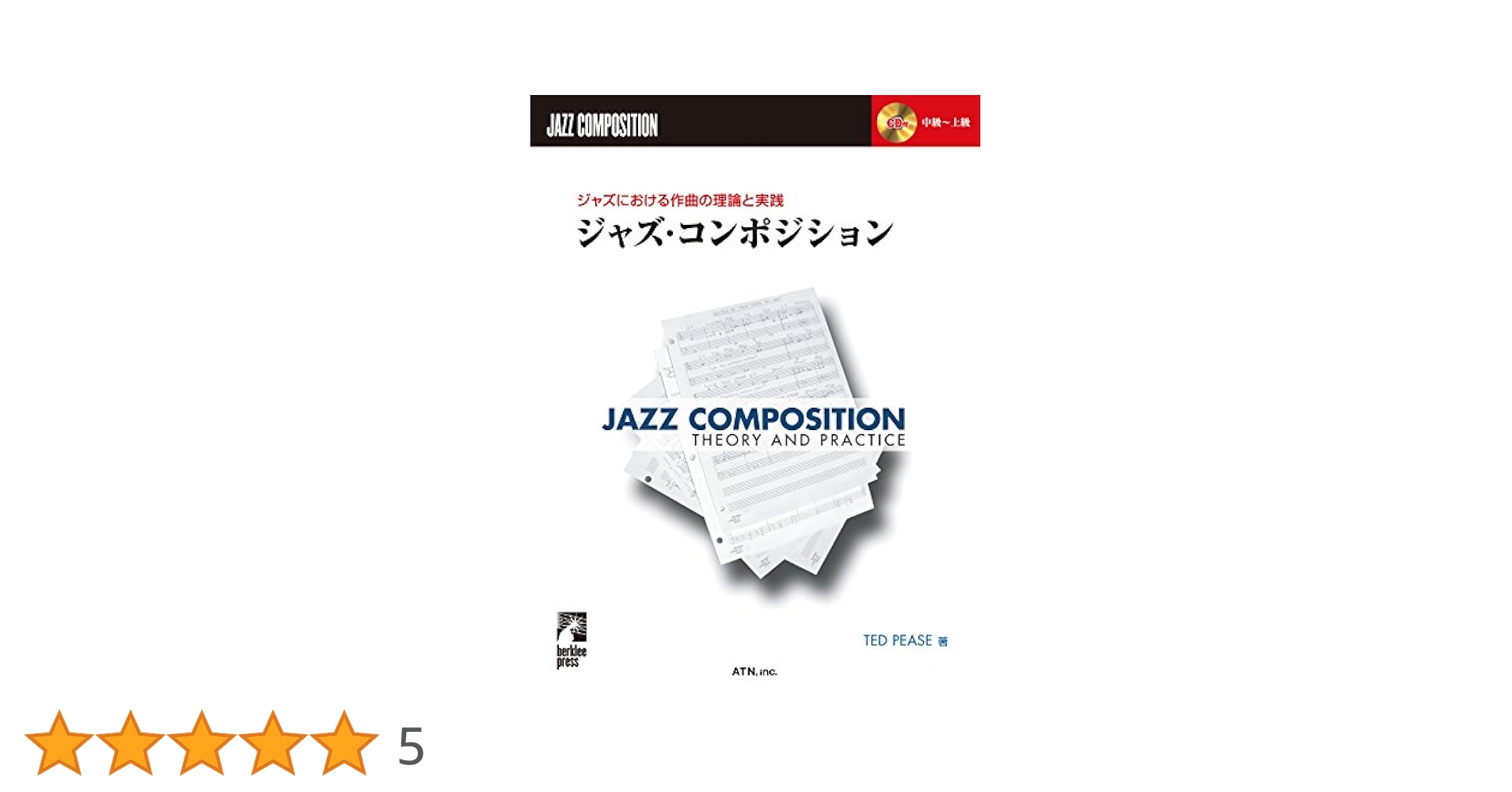 ジャズ・コンポジション 理論と実践 TED PEASE著 ジャズにおける作曲の理論と実践 ジャズ・コンポジション | Ted