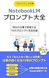 NotebookLMプロンプト大全 仕事で本当に使える19本 —会議・議事録・資料作成・メール対応が劇的に変わる