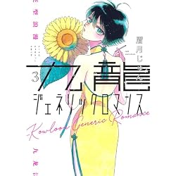 Amazon.co.jp: 九龍ジェネリックロマンス 1~11巻セット : 本