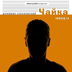 Чайка - Серия 10 - В блеске вспышек [Seagull, Episode 10: In a Blaze of Flares] cover art