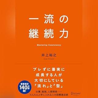 『一流の継続力』のカバーアート