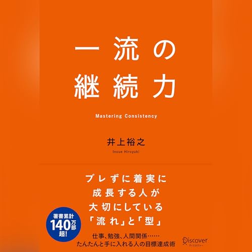 『一流の継続力』のカバーアート