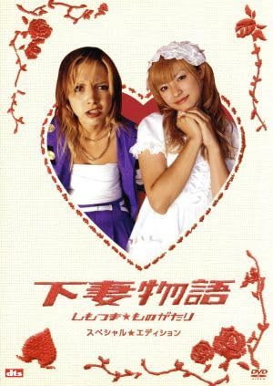 Amazon.co.jp: 下妻物語_しもつまものがたり_スペシャルエディション Amazon.co.jp: 下妻物語_しもつまものがたり_スペシャルエディション