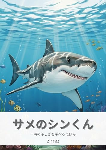 サメのシンくん: 海のふしぎを学べるえほん 海のいきもの絵本