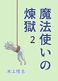 魔法使いの煉獄02 惑星のさみだれ外伝ネーム本