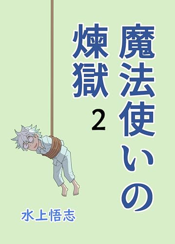 魔法使いの煉獄02 惑星のさみだれ外伝ネーム本