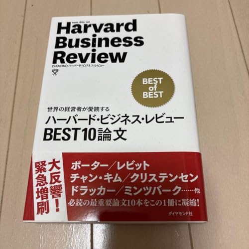 ハーバード ビジネス レビュー BEST10 論文 - 製品詳細