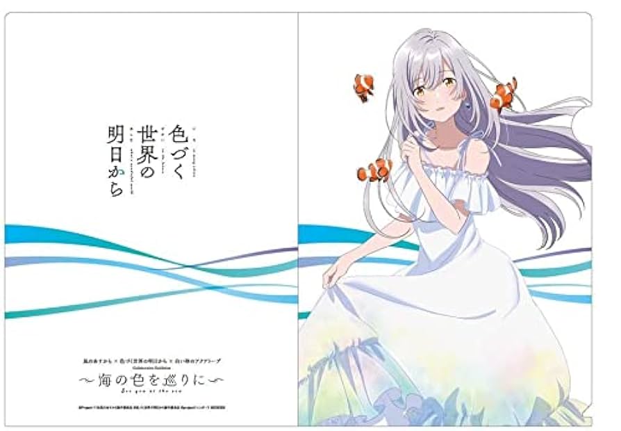 限定 希少 レア 色づく世界の明日から クリアファイル Amazon.co.jp: 色づく世界の明日から 月白瞳美 海の色を巡りに展