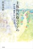 主体的医療のすすめ がんは「疲れ」だとしたら