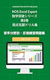 MOS Excel Expert 独学突破シリーズ 第8巻 弱点克服ドリル集: 苦手分野別・反復練習問題集