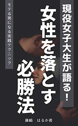 現役女子大生が語る 女性を落とす必勝法 モテる男になるための実践テクニック 藤崎 はるか 高島 悠 恋愛 結婚 離婚 Kindleストア Amazon 現役女子大生が語る 女性を落とす必勝法 モテる男になるための実践テクニック 藤崎 はるか 高島 悠 恋愛 結婚 離婚 Kindleストア Amazon