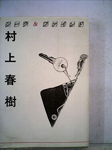 村上春樹　シーク＆ファインド