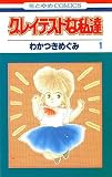 少女 グレイテストな私達1 / わかつきめぐみ
