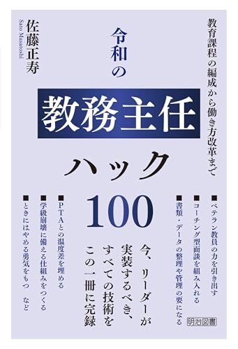 令和の教務主任ハック100
