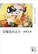 セール中のKindle本22：日曜日の人々 (講談社文庫)