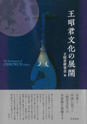 王昭君文化の展開