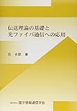 伝送理論の基礎と光ファイバ通信への応用