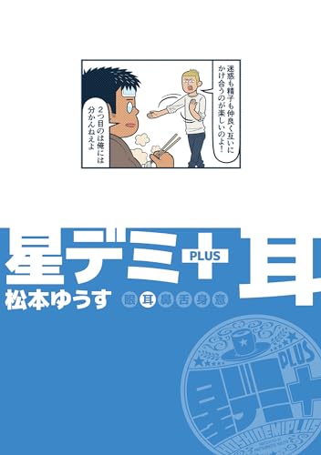 星デミ+ 耳 (リイドカフェコミックス)