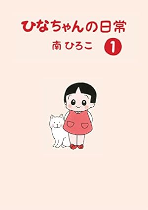 ひなちゃんの日常1 (産経コミック) | 南ひろこ | 読み物 | Kindle