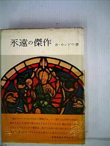 永遠の傑作 (1955年)