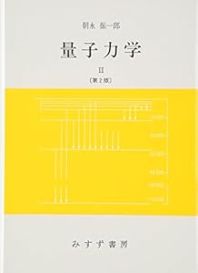 本の量子力学〈2〉の表紙