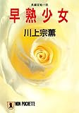 早熟少女 (祥伝社文庫)