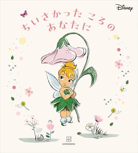 ディズニー ちいさかった ころの あなたに