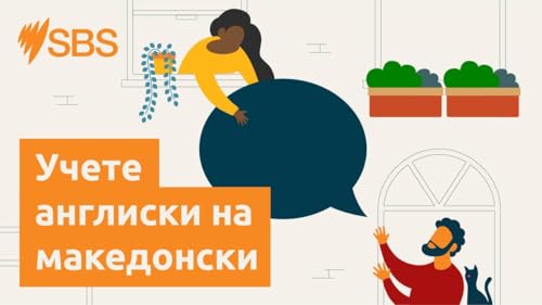 MiniPod: Take it easy | Words we use - Take it easy | Зборови што ги користиме