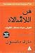 The Subtle Art of Not Giving a F*ck فن اللامبالاة لعيش حياة تخالف المألوف