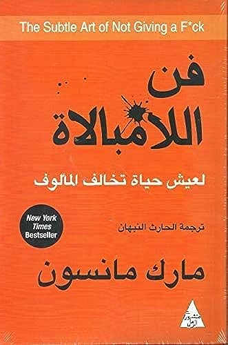 The Subtle Art of Not Giving a F*ck حصريا من كتب العالم شاهد المز...