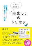 4日で若返る「毒出し」のトリセツ
