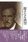 様々なる欲望: フロイト理論で読むユージン・オニール