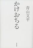 かけおちる (文春文庫)