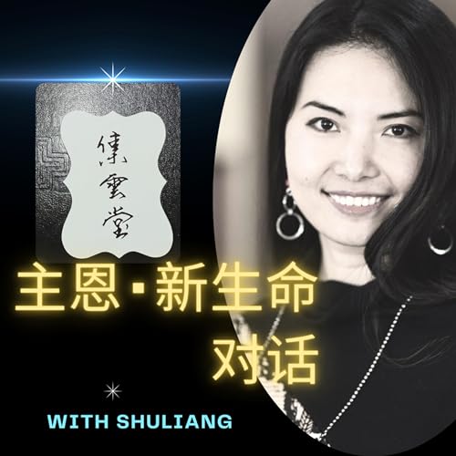 集云堂 - 《主恩新生命对话》栏目序 cover art