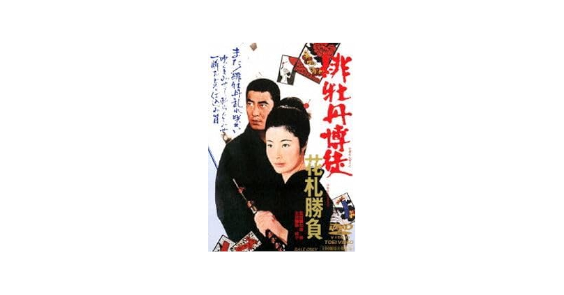 緋牡丹博徒 花札勝負 [DVD] Amazon.co.jp: 緋牡丹博徒 花札勝負 [DVD] : 藤純子, 若山富三郎