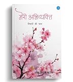 Meri Abhivyakti (Hindi Edition)