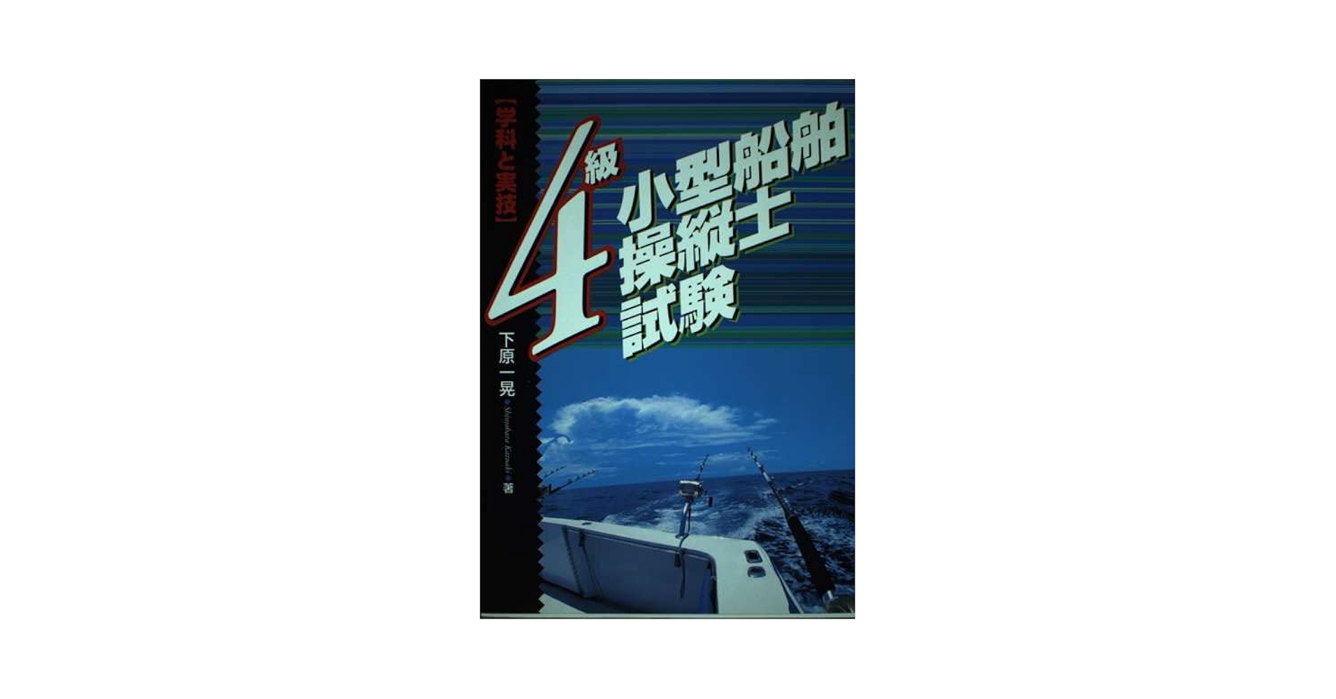 操船通論 Amazon.co.jp: 操船通論 : 本田 啓之輔: Japanese Books