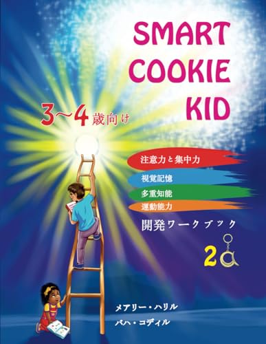 Compare Textbook Prices for Smart Cookie Kid 3～4歳向け 開発ワークブック 2A: 注意力と集中力 視覚記憶 多重知能 運動能力 教育ワークブック Japanese Edition  ISBN 9798341458345 by Mary Khalil,Baha Kodir