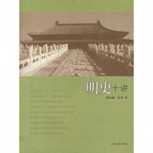 Ten Lectures on History of Ming Dynasty