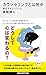 カウンセリングとは何か 変化するということ (講談社現代新書)